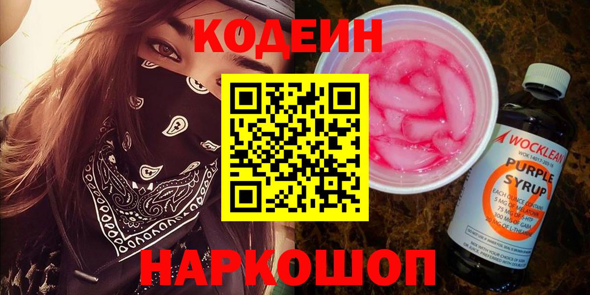 Codein напиток Lean (лин)  Вход с VPN  Гусиноозёрск 