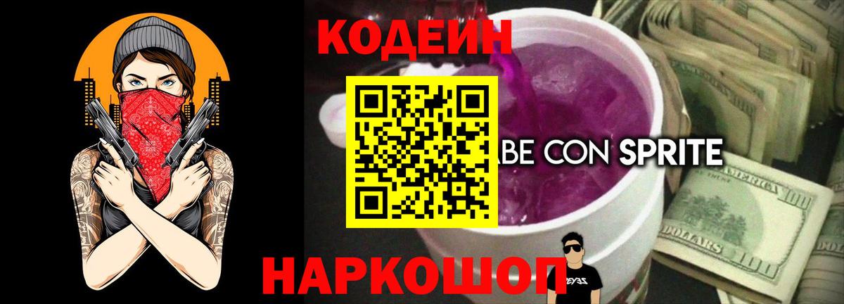 Codein напиток Lean (лин) Гусиноозёрск